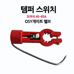 OSY/템퍼스위치/도어식40-65A/밸브/알람/부림소방, 1개