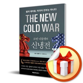 로빈 니블렛의 신냉전 (이엔제이 전용 사 은 품 증 정), 매일경제신문사, 로빈 니블렛