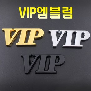 자동차 오토바이 VIP 3D 크롬 엠블럼 레터링 스티커 방패 데칼 로고 알파벳 이니셜 튜닝 용품 바이크