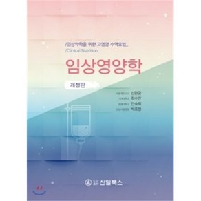 임상영양학, 신일(신일북스), 신완균,최수안,안숙희,박효정 공저