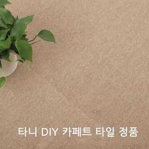 DIY 카페트 타일