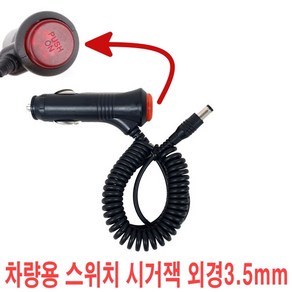 차량용 스위치형 시거잭 12V 24V 시거소켓전원 ON/OFF 케이블 모음