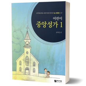 어린이 중앙성가 1 중앙아트
