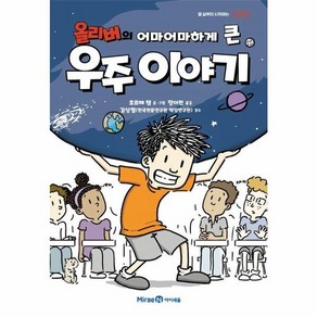 웅진북센 올리버의 어마어마하게 큰 우주 이야기 - 열 살부터 시작하는 지구과학 1, One colo  One Size