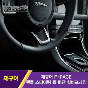 [트루파츠] 재규어 F-PACE 스티어링 휠 핸들 하단 커버 몰딩 1PCS