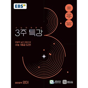 [ gift ] EBS 2025학년도 수능연계완성 3주 특강 영어영역 영어 (2024년), 고등학생