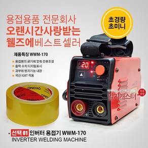 [편한용접] 웰즈 용접기 아크용접기 전기용접기 WWM-170 WWM-230 WWM-230LC 용접기세트, 01. WWM-170, 1개