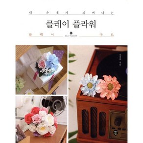 클레이 플라워 : 내 손에서 피어나는 클레이 아트, 시대인, 신지유 저