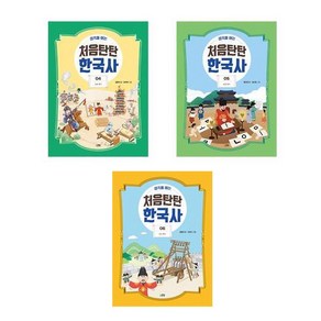 생각을 여는 처음탄탄 한국사 4+5+6 - 3권세트