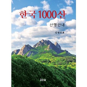 한국 1000산:산행안내