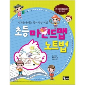 초등 마인드맵 노트법 : 성적을 올리는 창의 공부 비법, 강승임 글/박현진 그림/권봉중 감수, 소울키즈