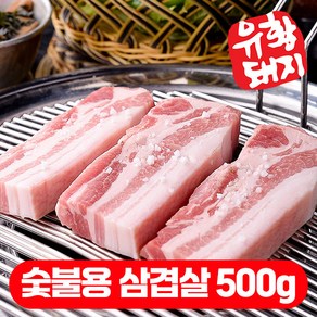 국내산 한돈 캠핑고기 비계적은 삼겹살 오겹살 500g, 저지방 숯불용 삼겹살 500g