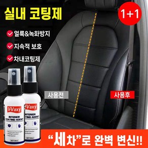 [BEST상품] 1+1 자동차 실내 코팅제 차량 플라스틱 광태제 차내 얼룩제거 세정제 가죽시트 광택복원 보호제, 2개, 50ml