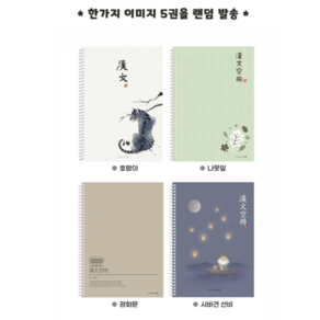 모닝글로리 1200 중고 한문 스프링노트 5개세트(항균), 상세페이지 참조, 1개