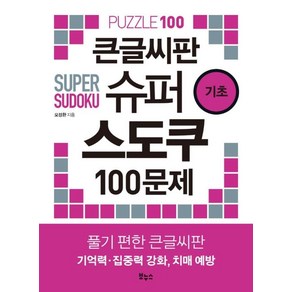 큰글씨판 슈퍼 스도쿠 100문제 기초, 오정환, 보누스