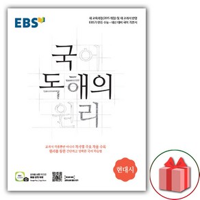 선물+2025년 EBS 국어 독해의 원리 현대시