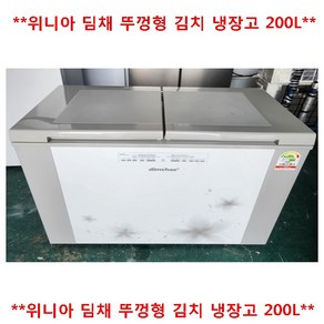 (중고)위니아딤채뚜껑형김치냉장고200L