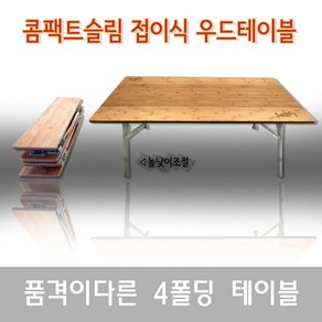 솔베이아웃도어 솔베이 콤팩트 4폴딩 우드 테이블, 1개