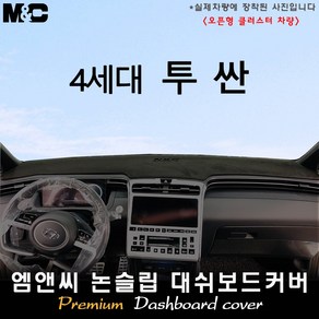 투싼 NX4 (2021년식) 대쉬보드커버 [벨벳-부직포-스웨이드], 부직포+테두리 블랙, 계기판/오픈형/센터스피커(있음), 현대