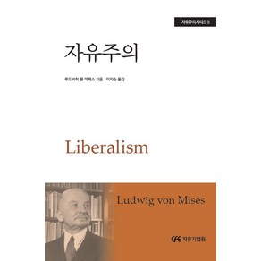 자유주의, 자유기업원, 9788984291737, 루드비히 폰 미제스 저/이지순 역