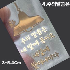 핸드폰 골드 메탈 스티커 성경 말씀 구절 글귀 선물 전자파 차단, 2개, 골드-4