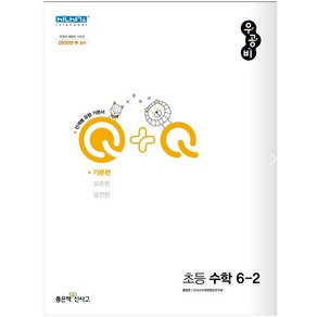 신사고 우공비Q+Q 초등 수학 6-2 기본편 (2023년용)