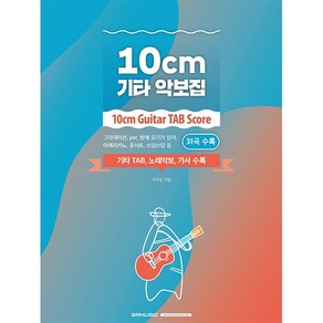 십센치 10cm 기타 악보집