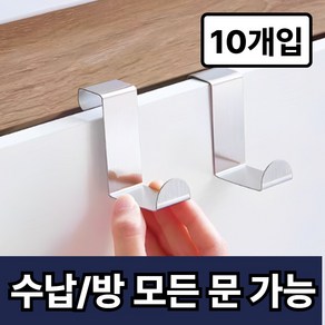 글랜클 살림베이스 문걸이 도어 행거 싱크대 걸이, 10개