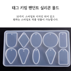 태그 키링 팬던트 레진 실리콘 몰드 아트 공예 재료