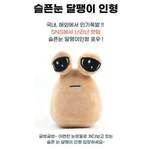 포우 인형 슬푼눈 달팽이 인형 23cm, 1개