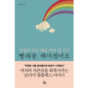 빨래를 해야겠어요:감정의 묵은 때를 씻어 낼 시간