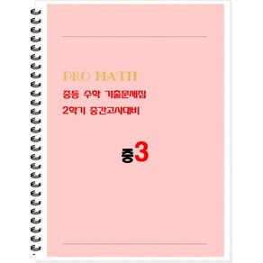 PRO MATH 프로메쓰 중등 수학 기출문제집 중3:2학기 중간고사대비, 수학영역, 중등3학년