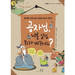 공자님 나를 알면 뭐가 바뀌나요?:생각을 키워 주는 어린이 논어 이야기, 봄나무