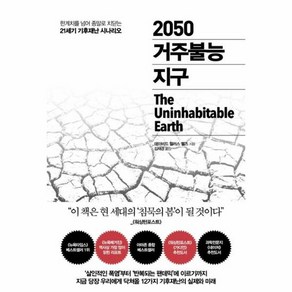 [추수밭] 2050 거주불능 지구 (데이비드 월러스 웰즈) (마스크제공)