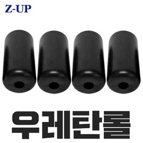 Z-UP - 지업 전동거꾸리 우레탄 롤 발잡이/보호스폰지, 지업 우레탄롤 발걸이