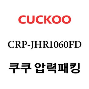 쿠쿠 CRP-JHR1060FD, 1개, 고무패킹 단품만 X 1