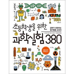 초등학생을 위한 과학실험 380:공부가 쉬워지는 탐구활동 교과서, 바이킹, E. 리처드 처칠,루이스 V. 뢰슈니그,뮤리엘 맨델