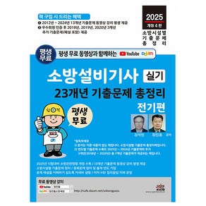 세진북스 2025 소방설비기사 실기 전기편 과년도 시험