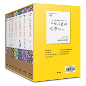 스토리텔링성경 구약2 세트:성경 전 장을 이야기로 풀어쓴, 스토리텔링성경 구약2 세트, 김영진, 강정훈, 천종수(저) / 김천정(그림), 성서원