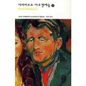 까라마조프 씨네 형제들(중), 열린책들, <표도르 도스또예프스끼> 저/<이대우> 역