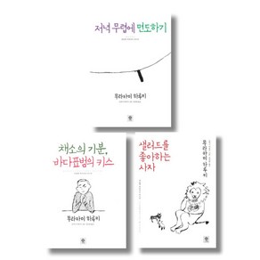 무라카미 라디오 시리즈 전3권 - 저녁 무렵에 면도하기 채소의 기분 바다표범의 키스 등