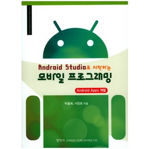 Andoid Studio로 시작하는모바일 프로그래밍:Andoid Apps 개발, 정익사