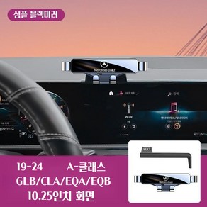 벤츠 로고 휴대폰 스크린 심플 거치대 A CLA GLB EQA EQB 호환, 심플 블랙미러 10.25인치, 1개