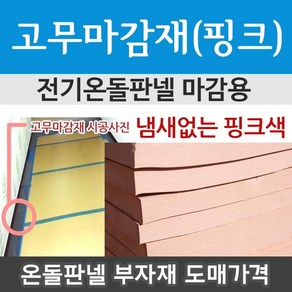 [전기온돌판넬] 고무마감재 핑크/검정 외 부자재 모음