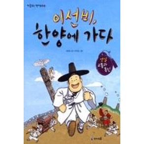 이선비 한양에 가다 (처음 읽는 역사동화 1), 미래엔아이세움