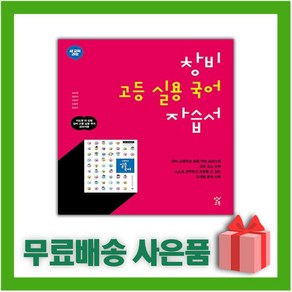 [선물] 2025년 창비 고등학교 실용국어 자습서 (이도영 교과서편) 2~3학년, 국어영역, 고등학생