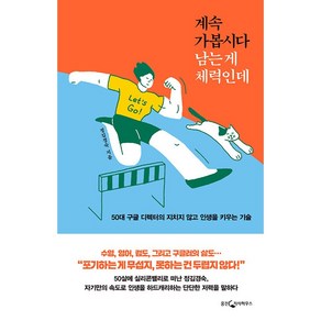 계속 가봅시다 남는 게 체력인데:50대 구글 디렉터의 지치지 않고 인생을 키우는 기술, 웅진지식하우스, 정김경숙