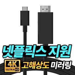 프로젝터매니아 HDMI to USB-C타입 3.1 스마트폰 미러링 케이블 1.8m 빔프로젝터 미니빔 TV 스마트폰 연결 넷플릭스 출력지원 4K 30Hz UHD