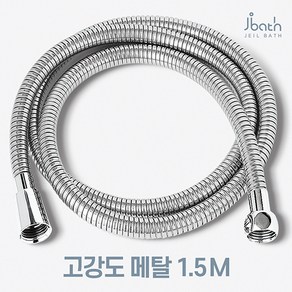 제일바스 샤워호스 1.5m 국내산