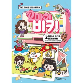 오마이비키 2: 마음 속 소리를 들어 보세요:아주 귀여운 힐링 스토리북